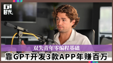 双失青年零编程基础　靠GPT开发3款APP年赚百万
