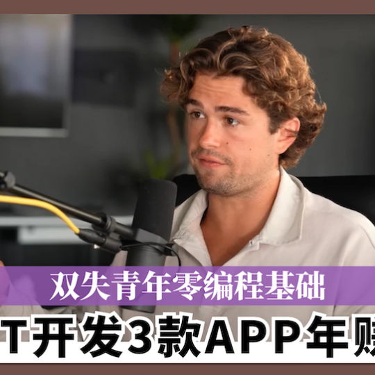 双失青年零编程基础　靠GPT开发3款APP年赚百万