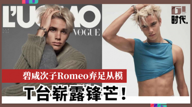 碧咸次子Romeo弃足从模 T台崭露锋芒！