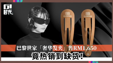 巴黎世家「奢华发夹」售RM1,650 竟热销到缺货