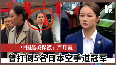 「中国最美保镖」严月霞 曾打倒5名日本空手道冠军