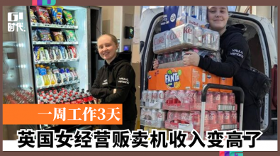 一周工作3天 英国女经营贩卖机收入变高了