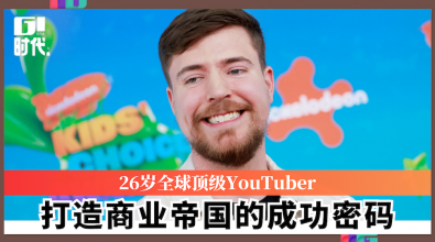 26岁全球顶级YouTuber 打造商业帝国的成功密码
