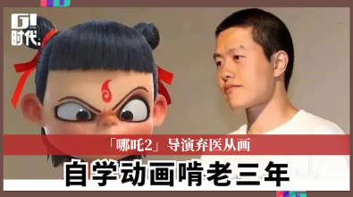 「哪吒2」导演弃医从画 自学动画啃老三年