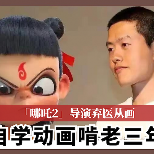 「哪吒2」导演弃医从画 自学动画啃老三年