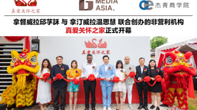 拿督威拉邱芓訸 与 拿汀威拉温思慧 联合创办的非营利机构 真爱关怀之家正式开幕