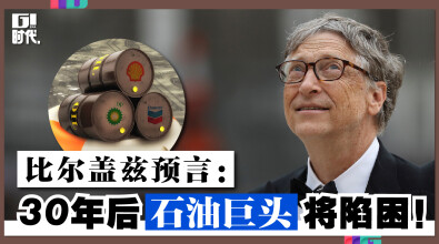 比尔盖兹预言:30年后石油巨头将陷困!