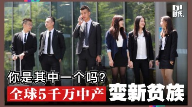 全球5000万中产变新贫族 你是其中一个吗？