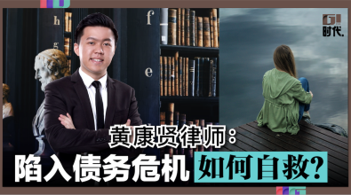 【专家指路】黄康贤律师：陷入债务危机，如何自救？