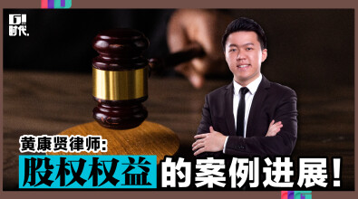 【专家指路】黄康贤律师：股权权益的案例进展