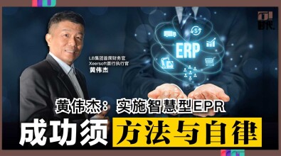 【专家指路】黄伟杰：塑造智慧型ERP实施计划