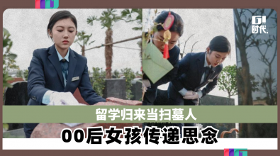 留学归来当扫墓人  00后女孩传递思念