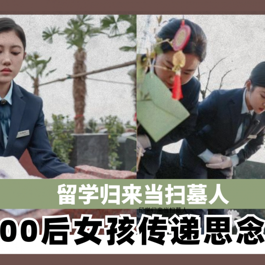 留学归来当扫墓人  00后女孩传递思念