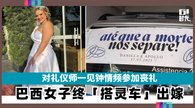 对礼仪师一见钟情频参加丧礼 巴西女子终「搭灵车」出嫁