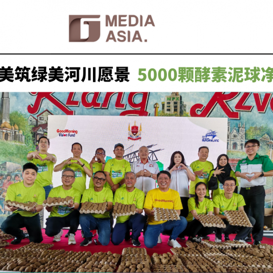 晨旭之美筑绿美河川愿景 5000颗酵素泥球净化巴生河