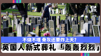 不烧不埋 骨灰还要炸上天？ 英国人新式葬礼「轰轰烈烈」
