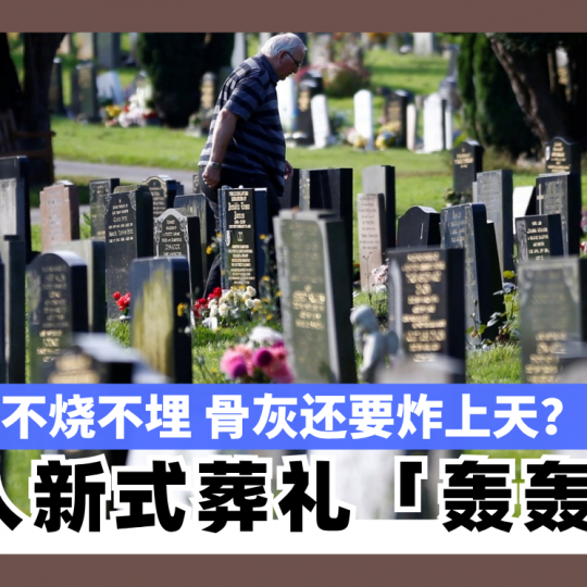 不烧不埋 骨灰还要炸上天？ 英国人新式葬礼「轰轰烈烈」