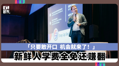「只要敢开口机会就来了！」 新鲜人学费全免还赚翻