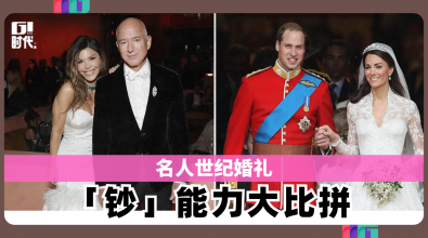名人世纪婚礼 「钞」能力大比拼