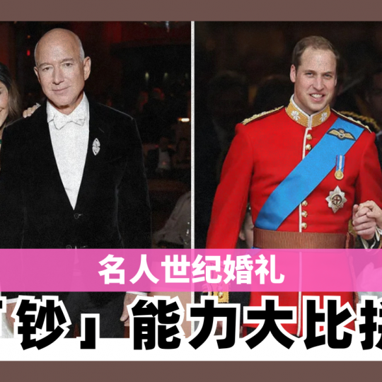 名人世纪婚礼 「钞」能力大比拼