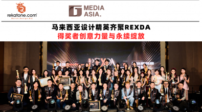 马来西亚设计精英齐聚REXDA 得奖者创意力量永续绽放