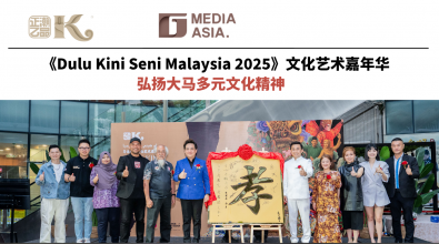 《Dulu Kini Seni Malaysia 2025》文化艺术嘉年华 弘扬大马多元文化精神