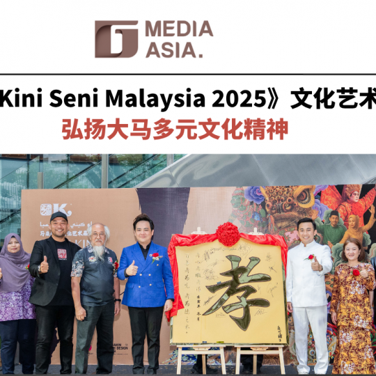 《Dulu Kini Seni Malaysia 2025》文化艺术嘉年华 弘扬大马多元文化精神