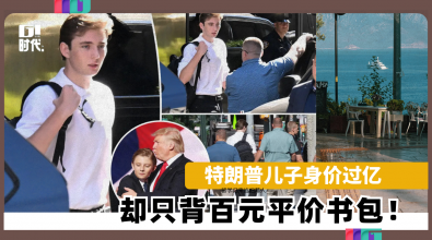 特朗普儿子身价过亿 却只背百元平价书包！