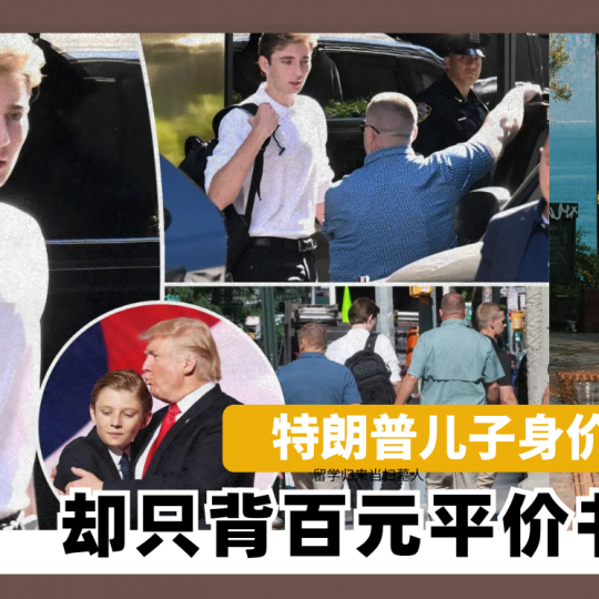 特朗普儿子身价过亿 却只背百元平价书包！