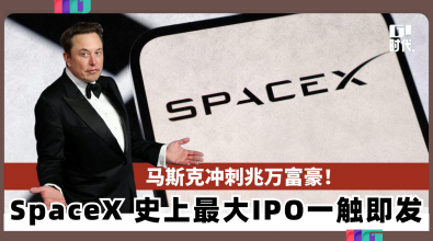 马斯克冲刺兆万富豪！ SpaceX史上最大IPO一触即发
