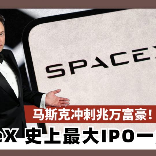 马斯克冲刺兆万富豪! SpaceX史上最大IPO一触即发
