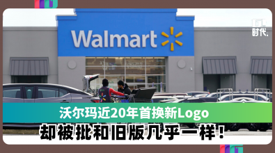 沃尔玛近20年首换新Logo 却被批和旧版几乎一样！