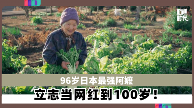 96岁日本最强阿嬷 立志当网红到100岁！