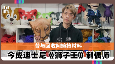 昔与回收阿嫲抢材料 今圆梦成迪士尼《狮子王》制偶师