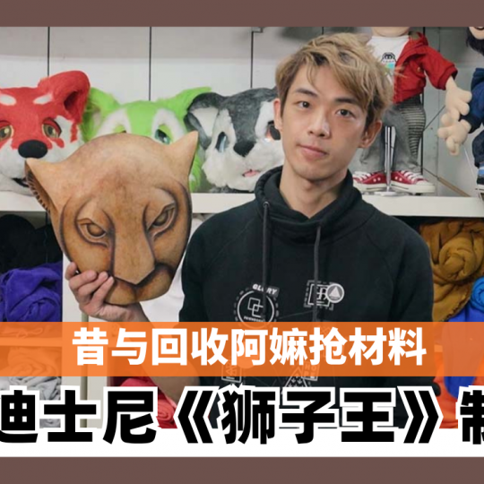 昔与回收阿嫲抢材料 今圆梦成迪士尼《狮子王》制偶师