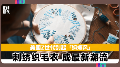 美国Z世代刮起“嫲嫲风” 刺绣织毛衣 成最新潮流