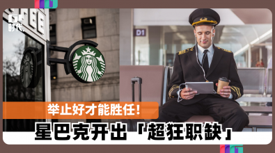 举止好才能胜任！ 星巴克开出「超狂职缺」