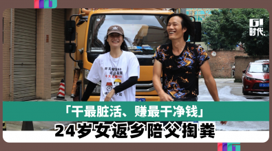 「干最脏活、赚最干净钱」 24岁女返乡陪父掏粪