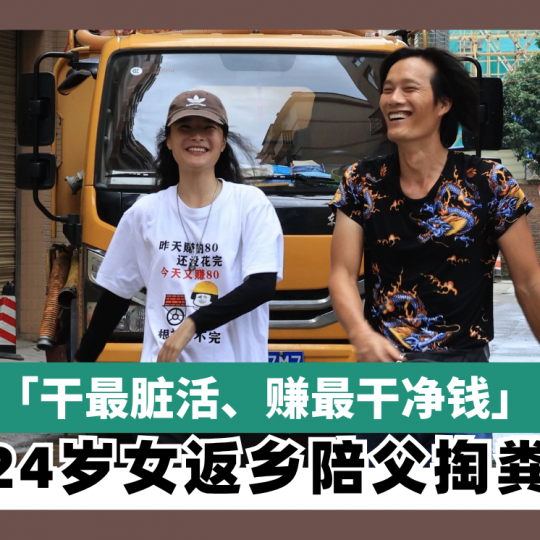 「干最脏活、赚最干净钱」 24岁女返乡陪父掏粪