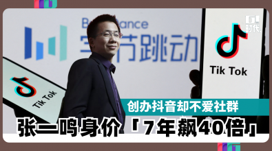 创办抖音却不爱社群 张一鸣身价「7年飙40倍」