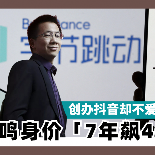 创办抖音却不爱社群 张一鸣身价「7年飙40倍」