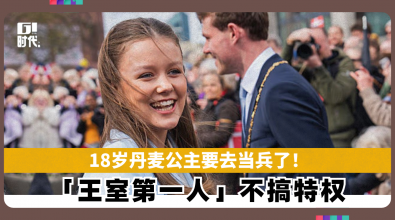 18岁丹麦公主要去当兵了！「王室第一人」不搞特权