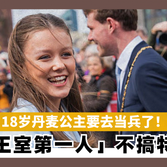 18岁丹麦公主要去当兵了！　 「王室第一人」不搞特权