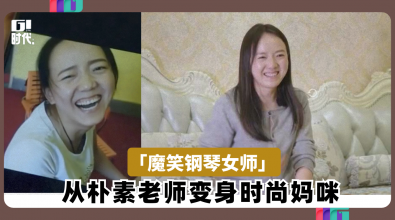 「魔笑钢琴女师」 从朴素老师变身时尚妈咪