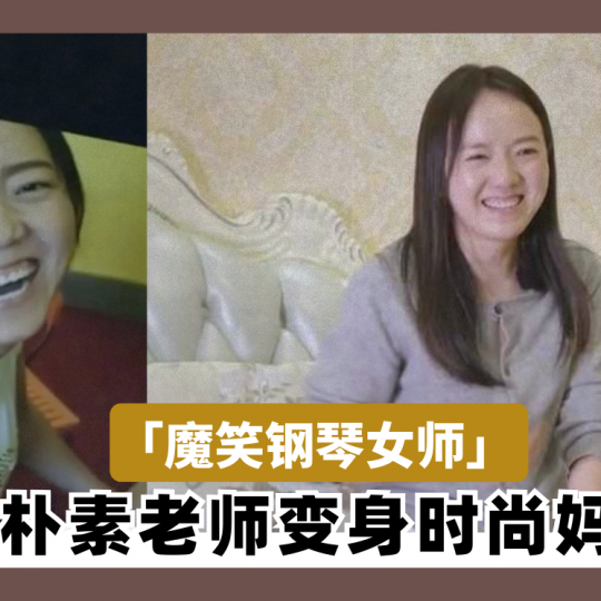 「魔笑钢琴女师」 从朴素老师变身时尚妈咪