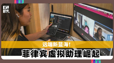 远端新蓝海！ 百万菲律宾人成全球「虚拟助理」