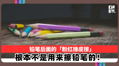 铅笔后面的「粉红橡皮擦」 根本不是用来擦铅笔的！