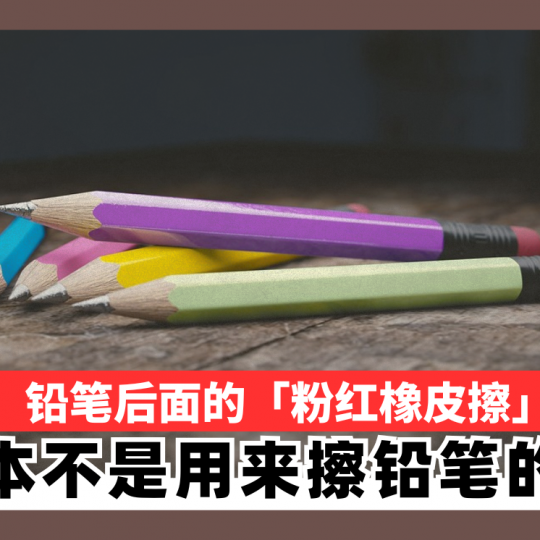 铅笔后面的「粉红橡皮擦」 根本不是用来擦铅笔的！