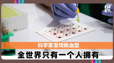 科学家发现新血型 全世界只有一个人拥有