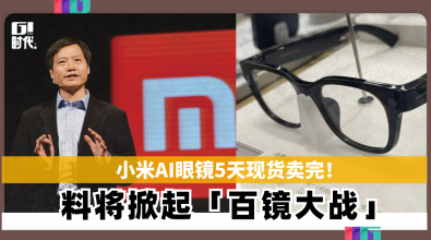 小米AI眼镜5天现货卖完！ 料将掀起「百镜大战」